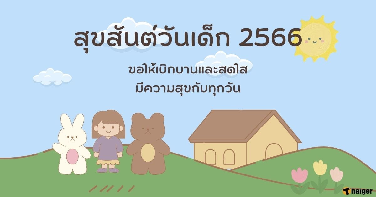การ์ดวันเด็กแห่งชาติ 2566