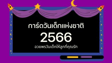 การ์ดวันเด็ก 66
