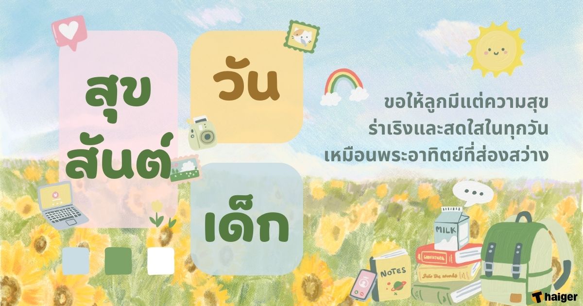 การ์ดวันเด็ก 66 ภาษาไทย