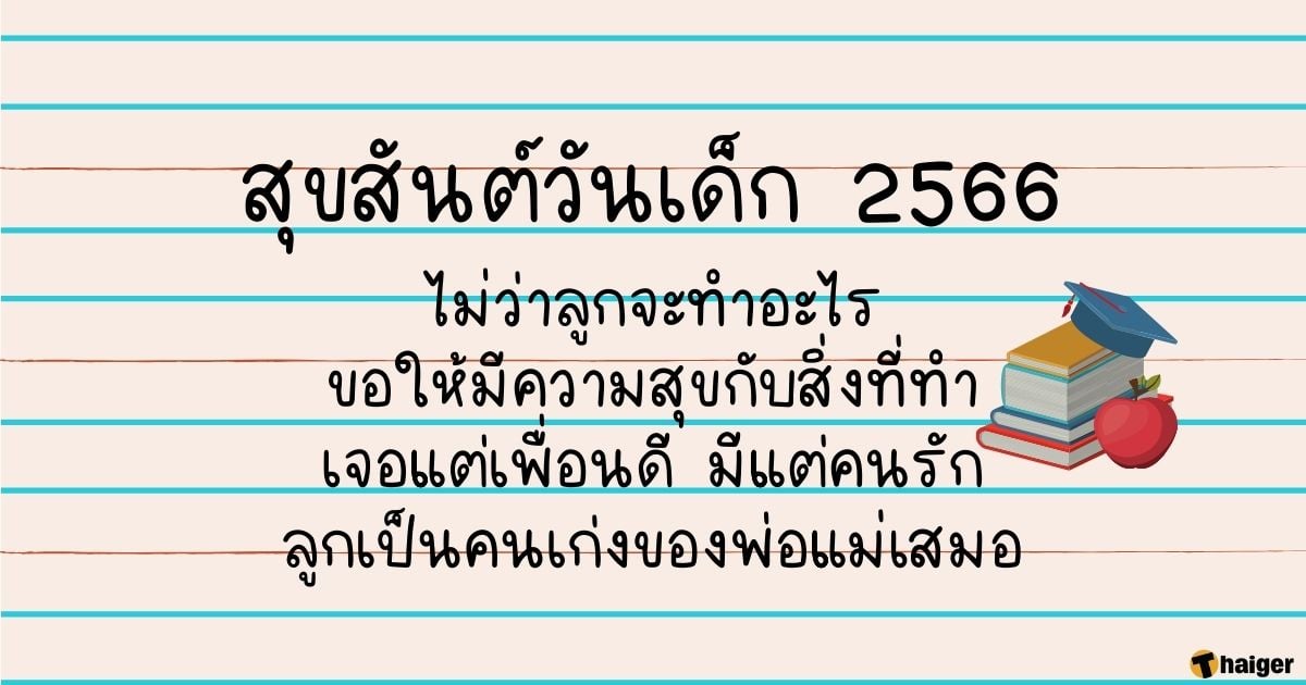 การ์ดวันเด็ก 66 ภาษาไทย