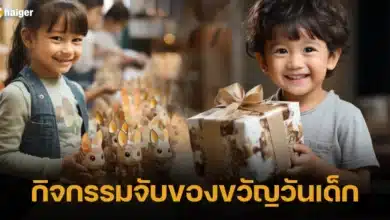 กิจกรรมจับของขวัญวันเด็ก 2567