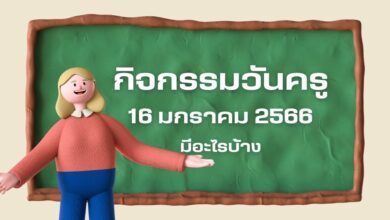 กิจกรรมวันครู 2566