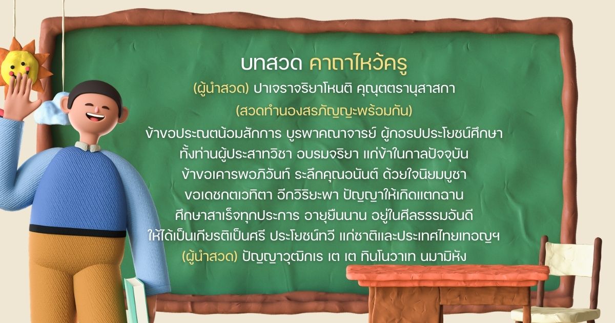กิจกรรมวันครู 2566