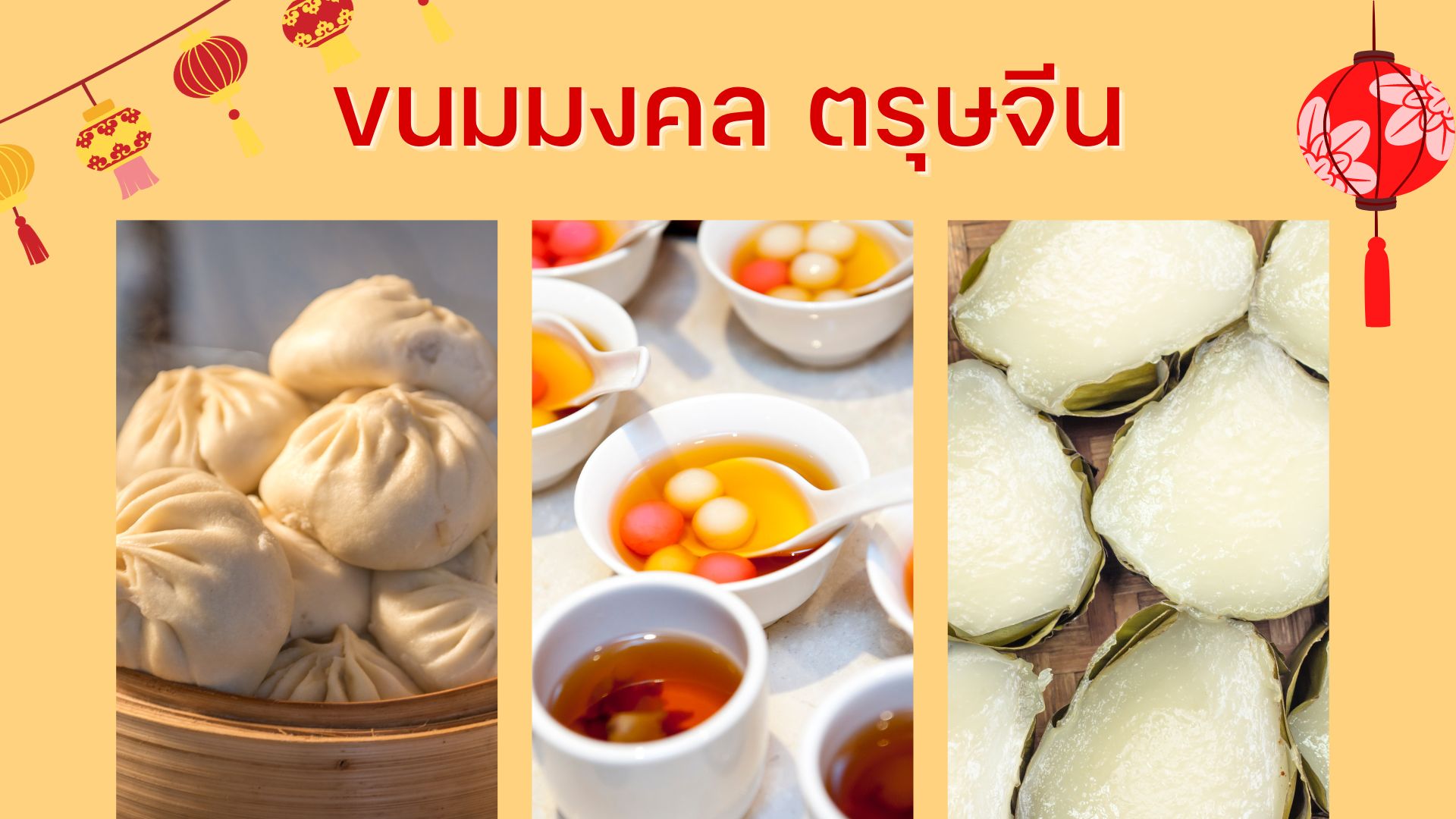 ขนมมงคล ตรุษจีน ไหว้วันตรุษจีน 2566