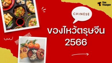 ของไหว้ตรุษจีน 2566