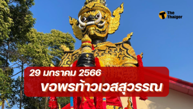 ขอพรท้าวเวสสุวรรณ มกราคม 2566