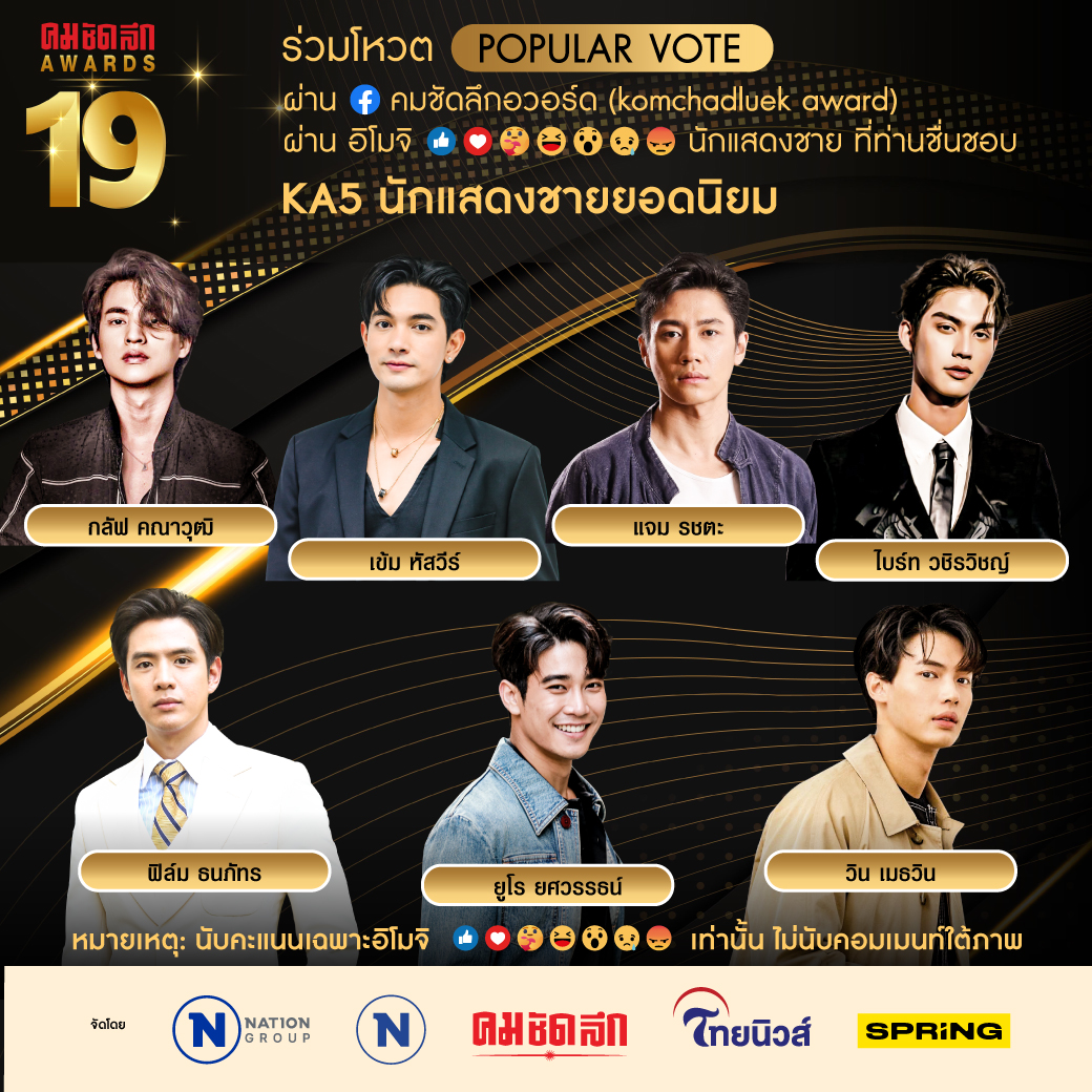 คมชัดลึก อวอร์ด 19