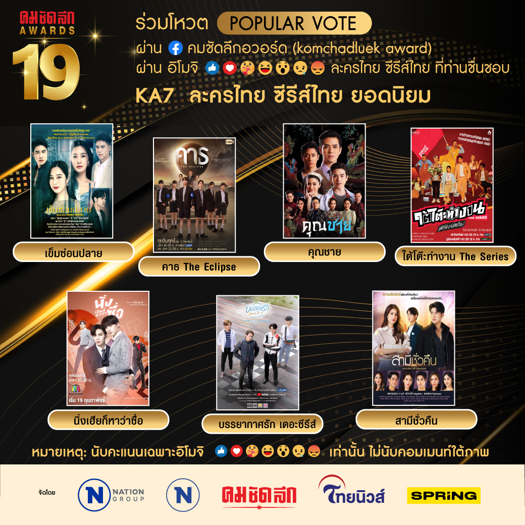 คมชัดลึก อวอร์ด 19