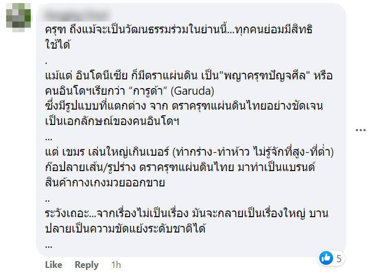 ความเห็นตราครุฑบนกางเกงมวยเขมร