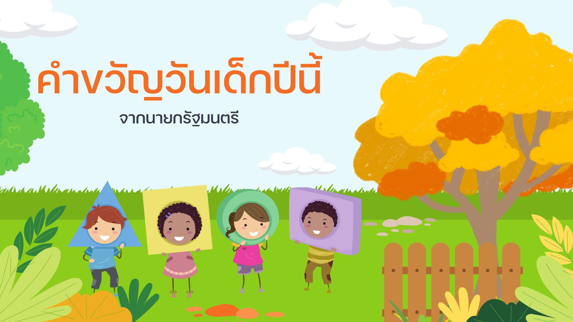 คำขวัญวันเด็กปีนี้ 2566