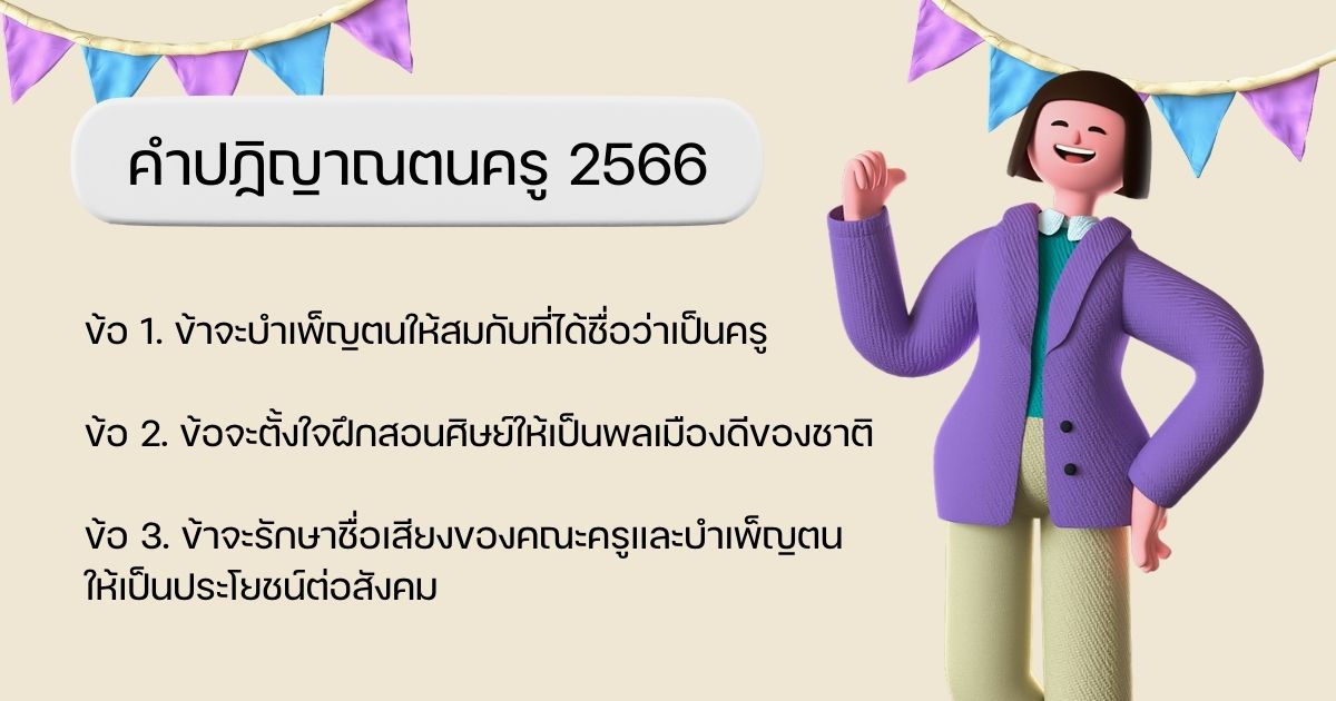กิจกรรมวันครู 2566