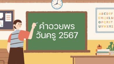คำอวยพรวันครู 2567