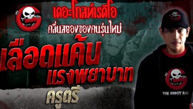 คุณแบม the ghost radio เสียชีวิต