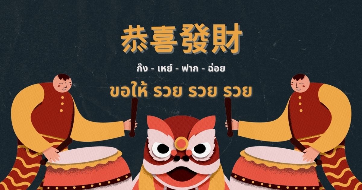 คําอวยพรวันตรุษจีน 2566 ภาษาจีน