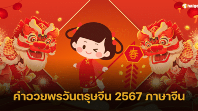 คําอวยพรวันตรุษจีน 2567 ภาษาจีน