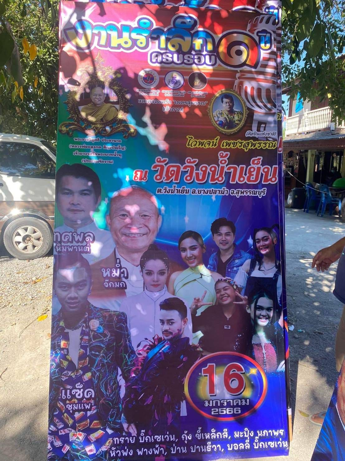 งานครอบรอบ ไวพจน์ วัดวังน้ำเย็น