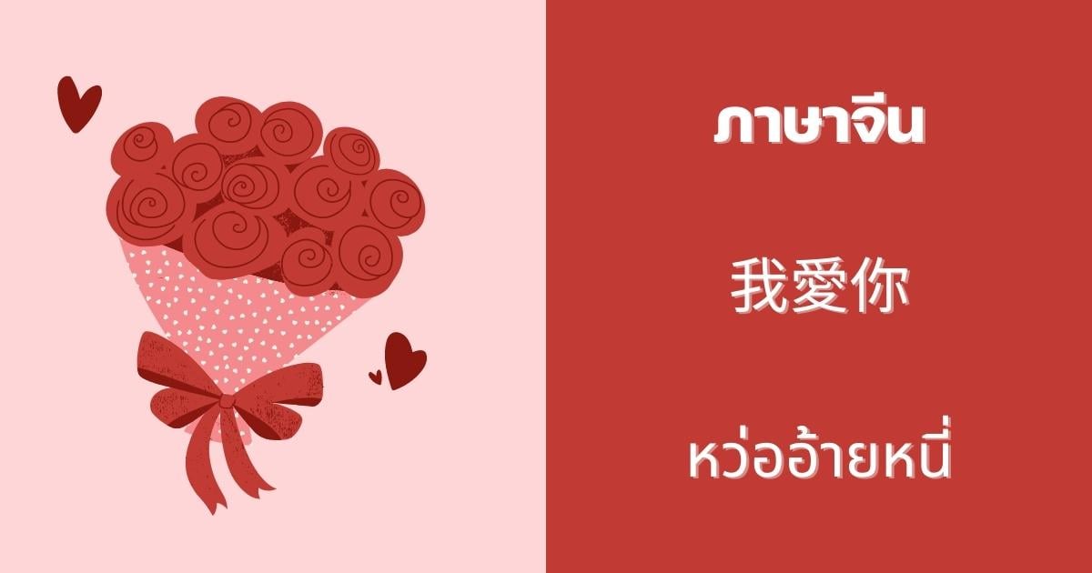 ประโยคบอกรักภาษาจีน