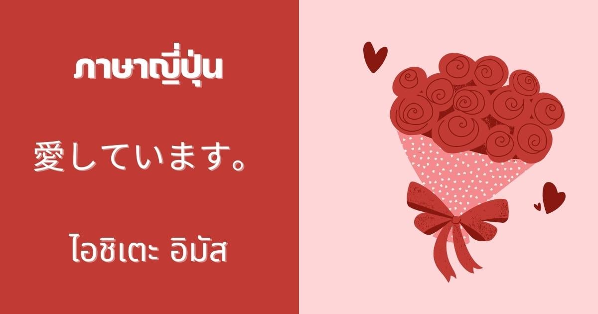 ประโยคบอกรัก ภาษาญี่ปุ่น