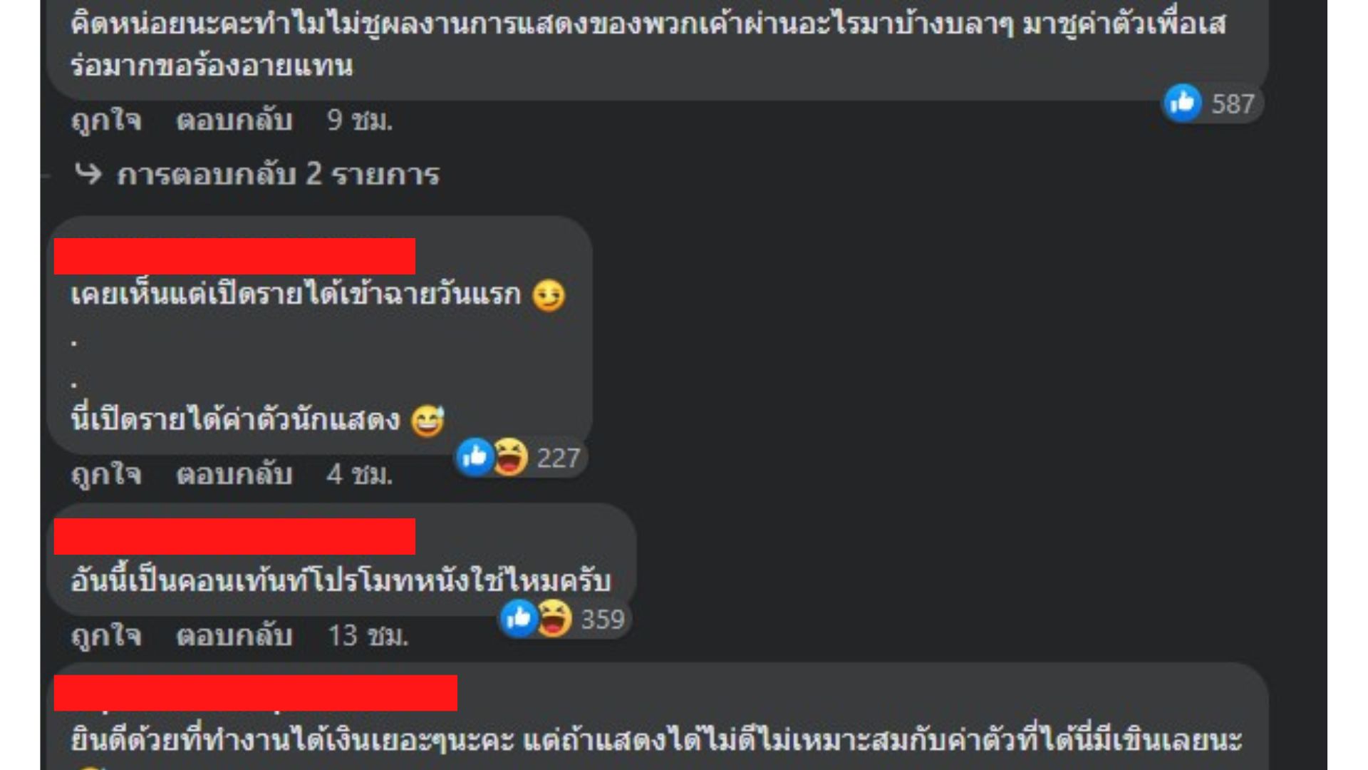 ดราม่า ค่าตัวนักแสดง ทิดน้อย 