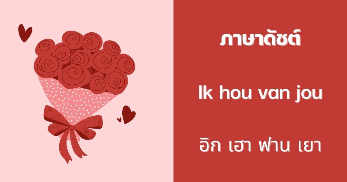 ประโยคบอกรัก ภาษาดัชต์