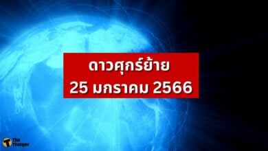 ดาวศุกร์ย้าย 25 มกราคม 2566