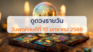 ดูดวงรายวัน 12 มกราคม 2566