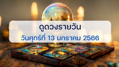 ดูดวงรายวัน 13 มกราคม 2566