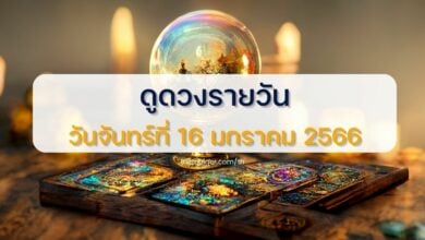 ดูดวงรายวัน 16 มกราคม 2566