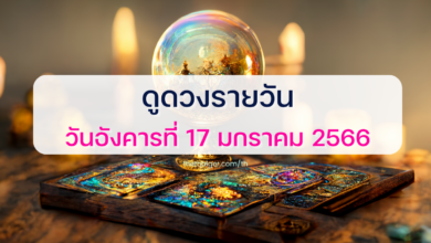 ดูดวงรายวัน 17 มกราคม 2566