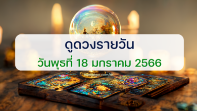 ดูดวงรายวัน 18 มกราคม 2566