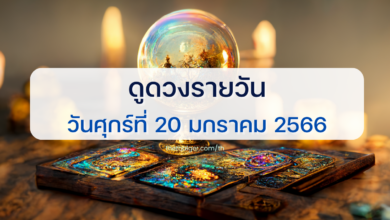 ดูดวงรายวัน 20 มกราคม 2566