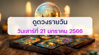 ดูดวงรายวัน 21 มกราคม 2566