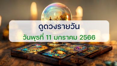 ดูดวงรายวัน วันพุธที่ 11 มกราคม 2566