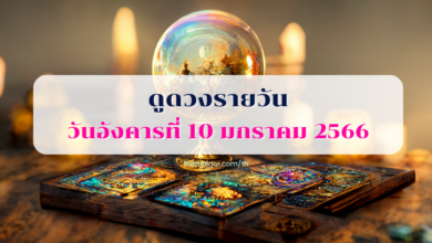 ดูดวงรายวัน วันอังคารที่ 10 มกราคม 2566