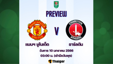 ดูบอลสด แมนยู ชาร์ลตัน คาราบาว คัพ