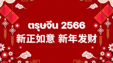 ตรุษจีน 2566