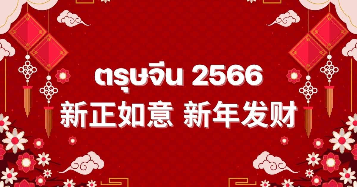 ตรุษจีน 2566