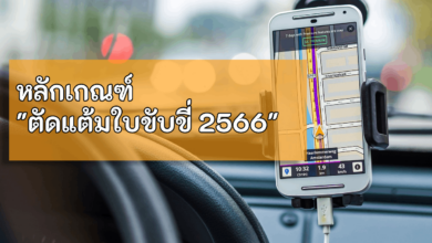 ตัดแต้มใบขับขี่