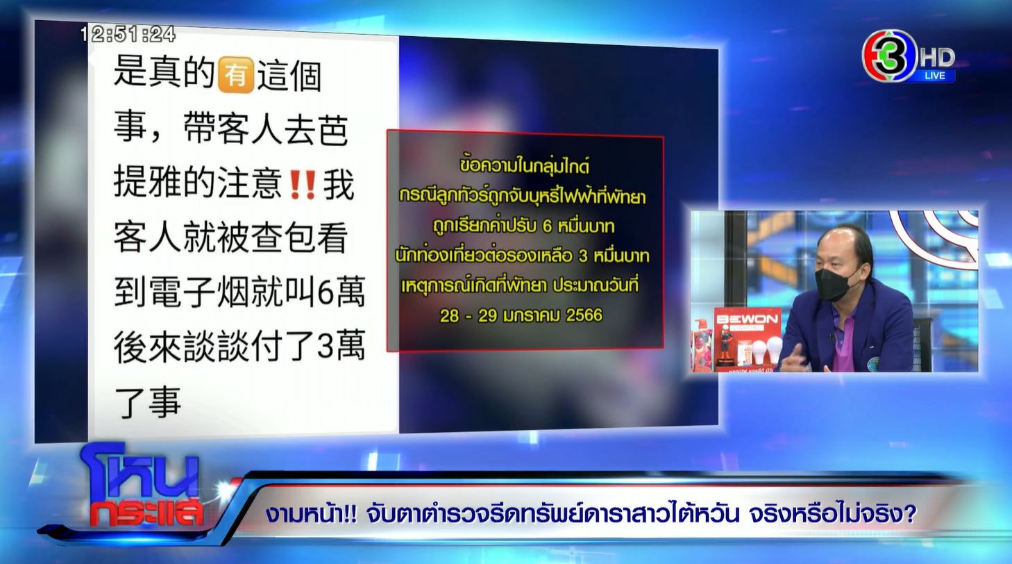 ตำรวจรีดเงินนักท่องเที่ยวพัทยา