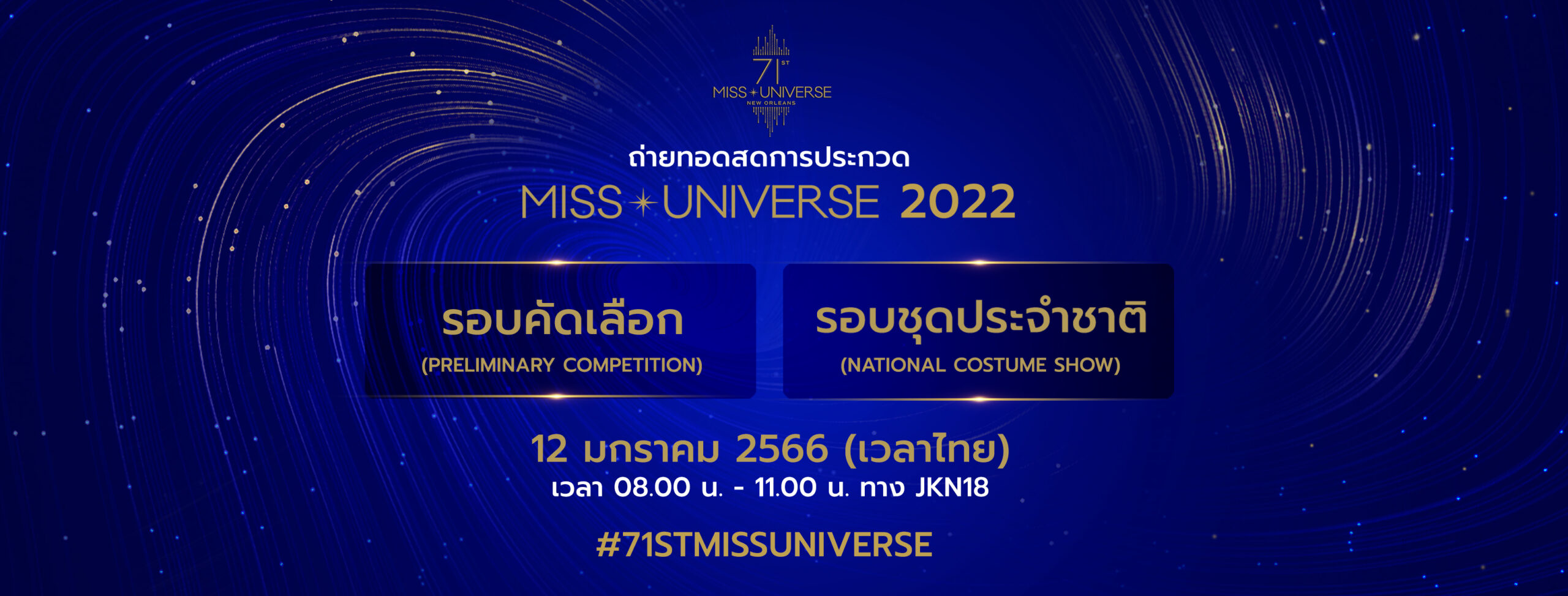 ถ่ายทอดสด MU2022 แอนนา เสือ ถ่ายทอดสด เฟสบุ๊ก
