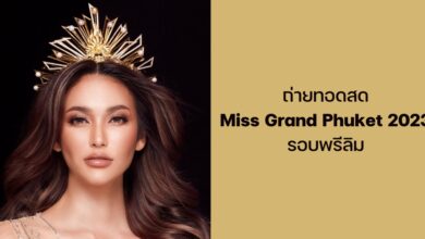 ถ่ายทอดสด Miss Grand Phuket 2023 รอบพรีลิม