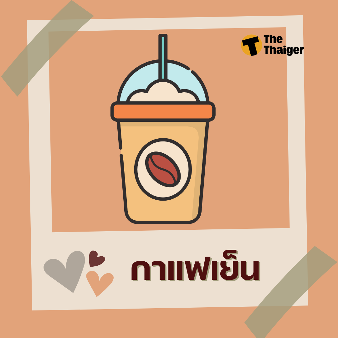 ทายนิสัยจากเครื่องดื่ม