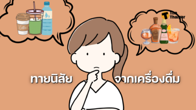 ทายนิสัยจากเครื่องดื่ม