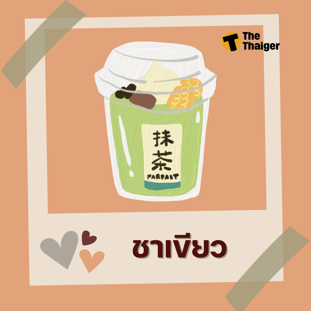 ทายนิสัยจากเครื่องดื่ม