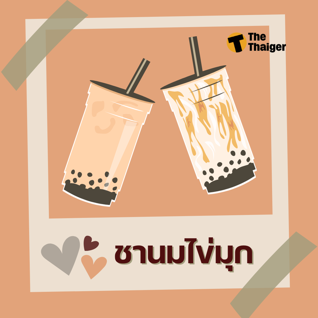 ทายนิสัยจากเครื่องดื่ม