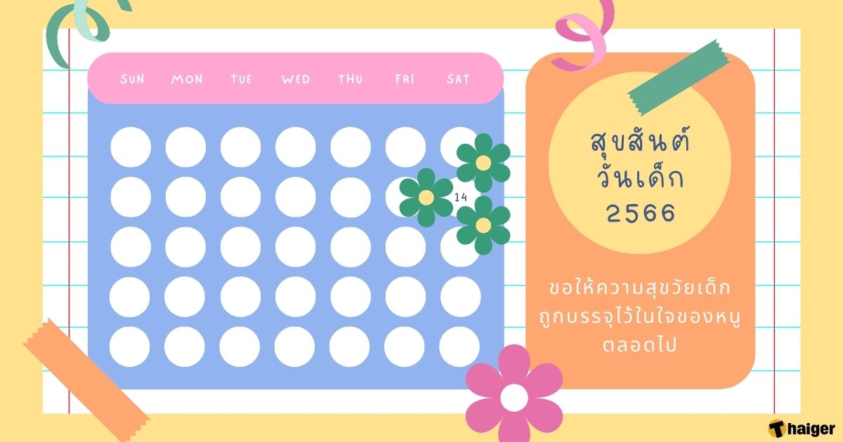 การ์ดวันเด็ก 66 ภาษาไทย
