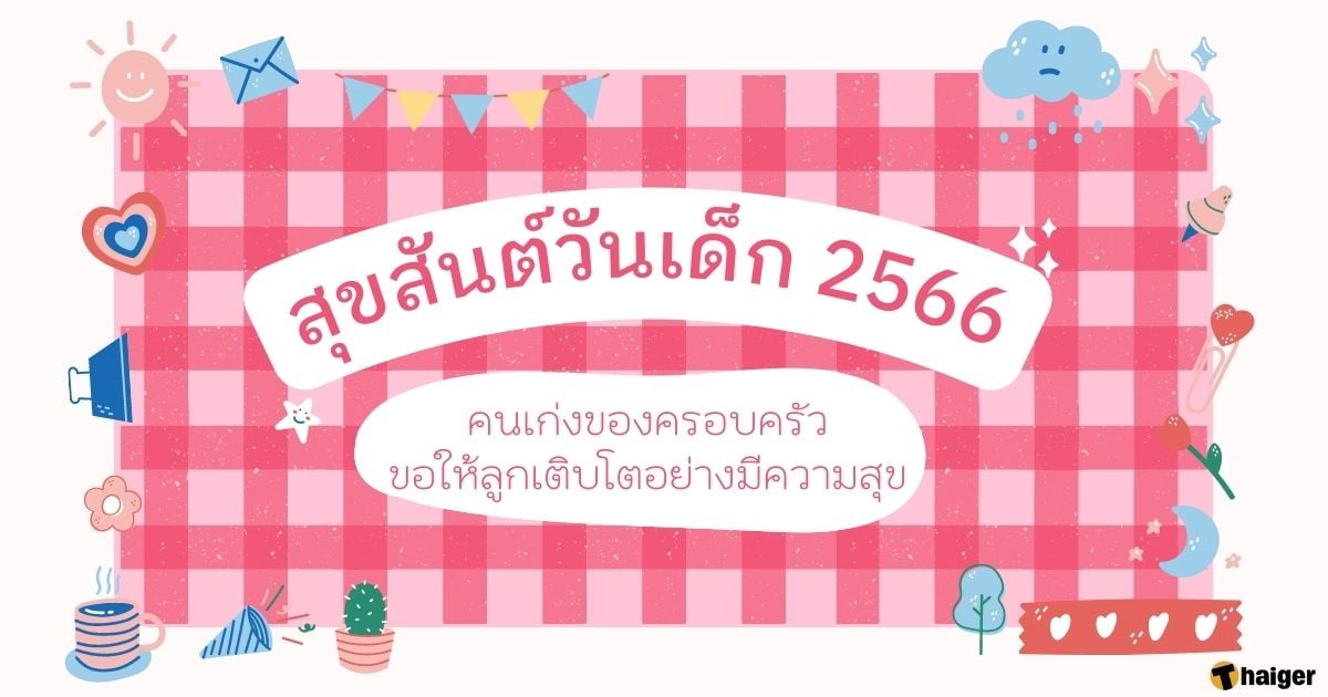การ์ดวันเด็ก 66 ภาษาไทย