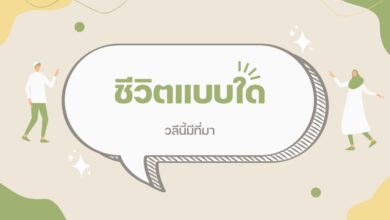 ที่มา ชีวิตแบบใด