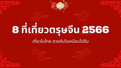 ที่เที่ยว ตรุษจีน กรุงเทพ
