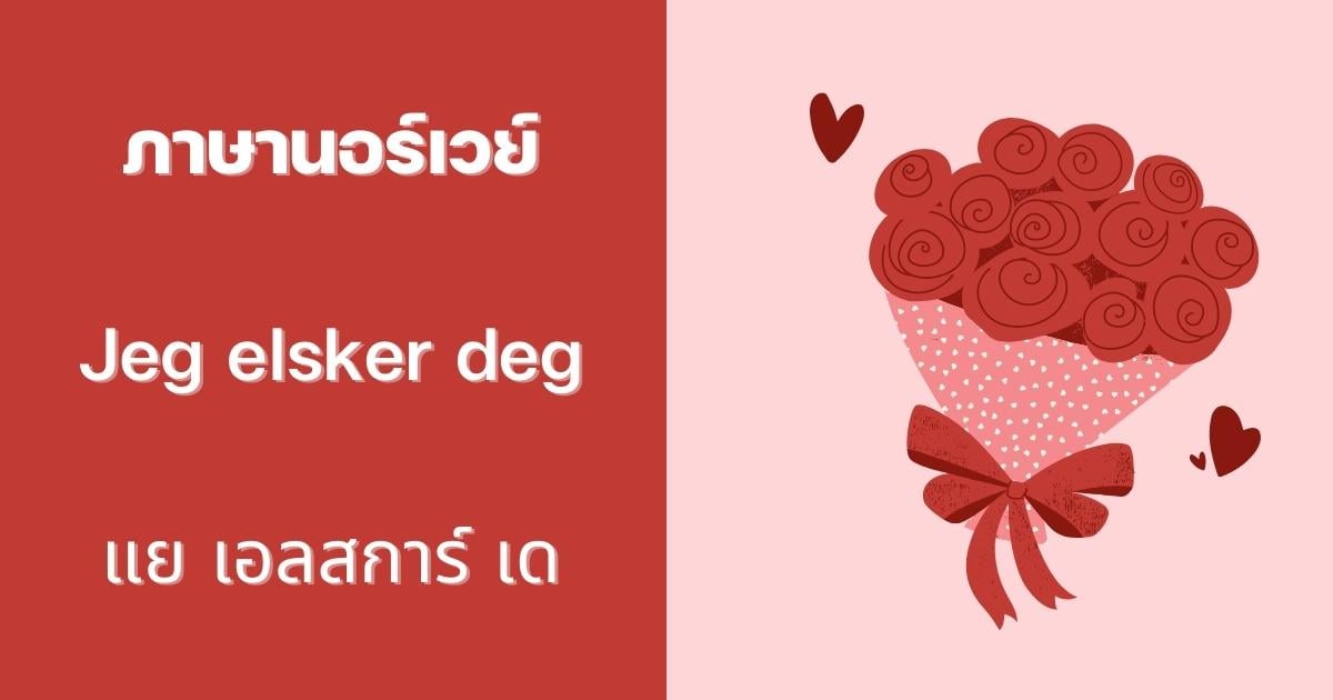ประโยคบอกรัก ภาษานอร์เวย์